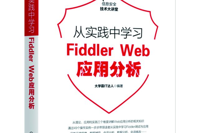 從實踐中學習Fiddler Web套用分析