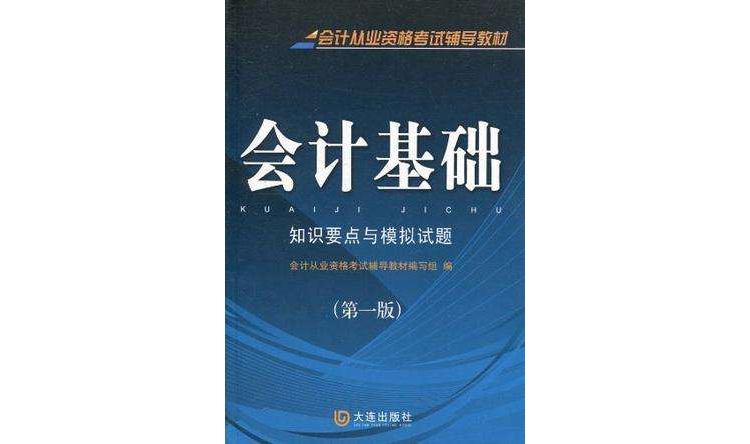 會計從業資格考試會計基礎