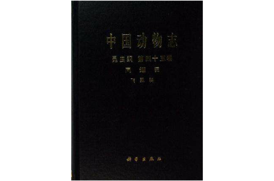 中國動物志昆蟲綱第四十五卷同翅目飛虱科