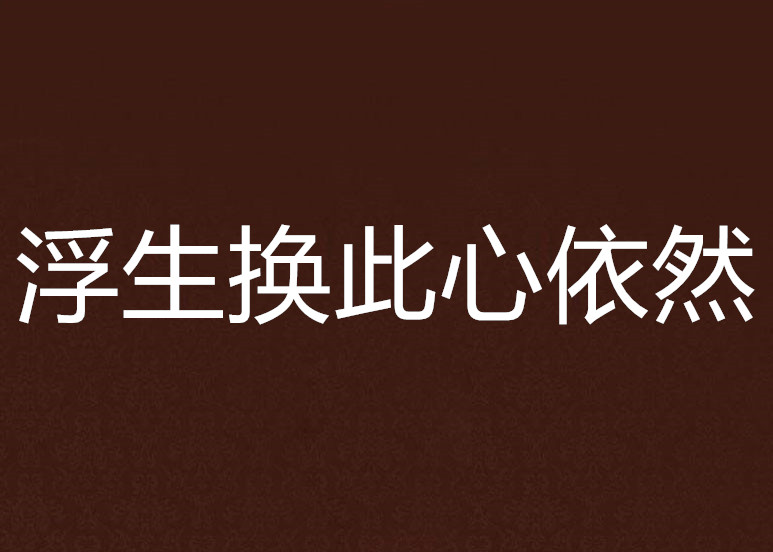 浮生換此心依然