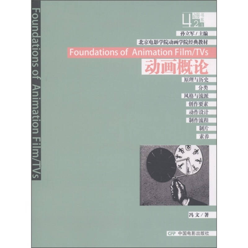 北京電影學院動畫學院經典教材·動漫書系：動畫概論