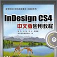 Indesign CS4中文版套用教程