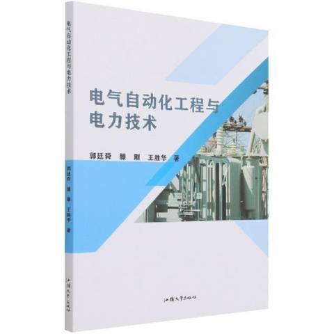 電氣自動化工程與電力技術