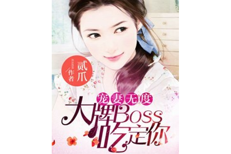 寵妻無度：大牌BOSS吃定你