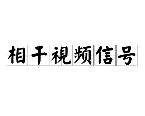 相干視頻信號