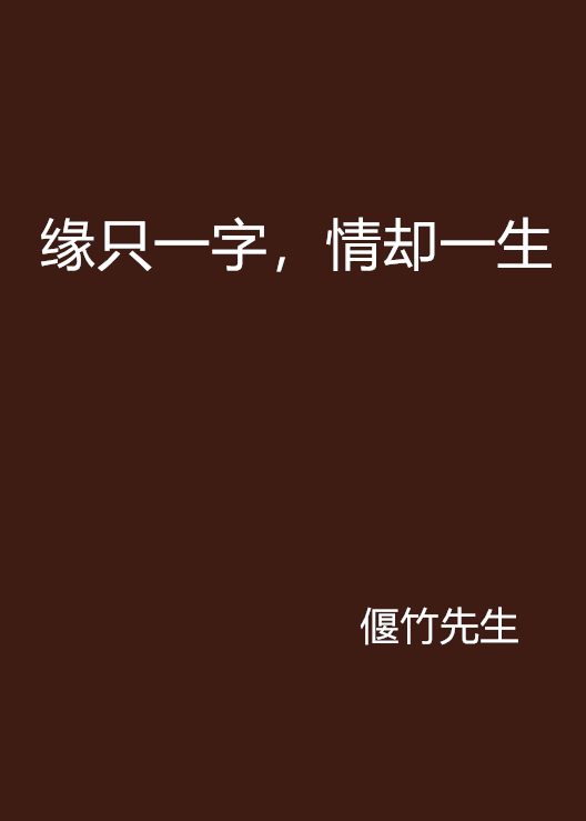 緣只一字，情卻一生