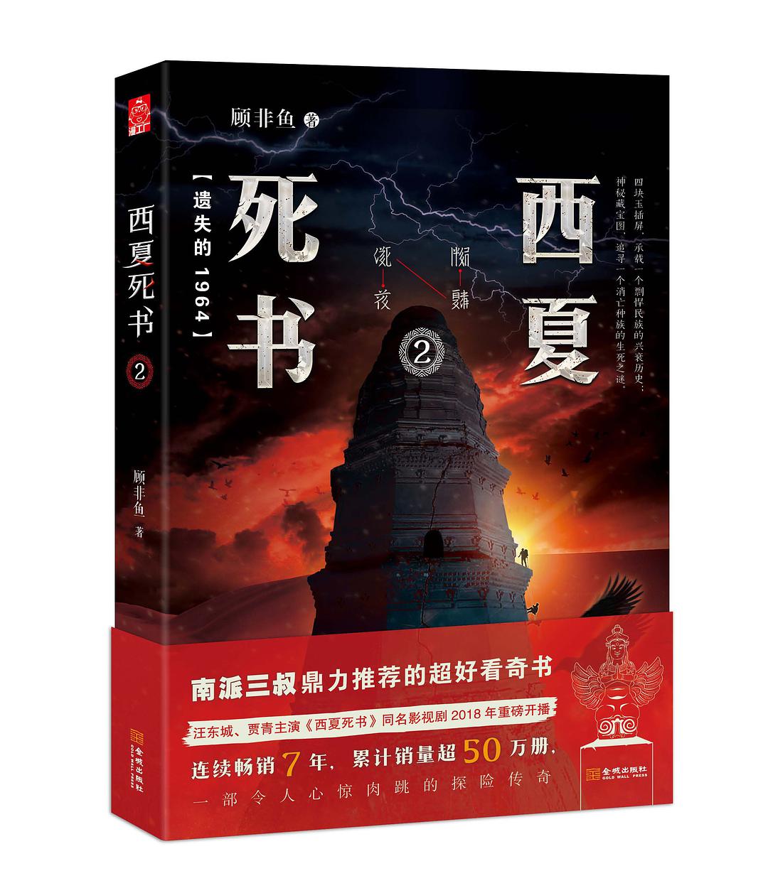 西夏死書2