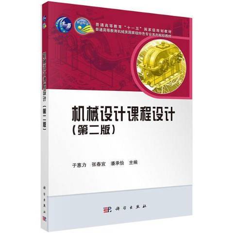 機械設計課程設計(2021年科學出版社出版的圖書)