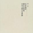 日本後紀・続日本後紀・日本文徳天皇実錄(2000年吉川弘文館出版的圖書)