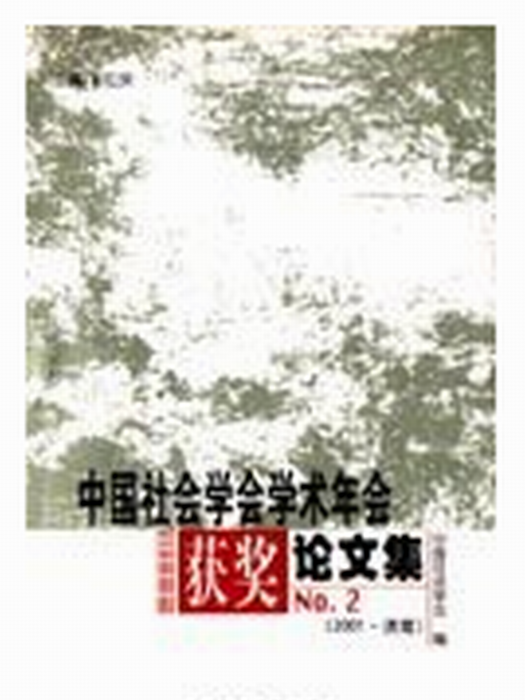 中國社會學會學術年會獲獎論文集 NO.1（2001·濟南）