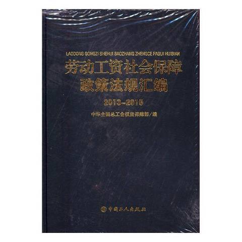 勞動工資社會保障政策法規彙編