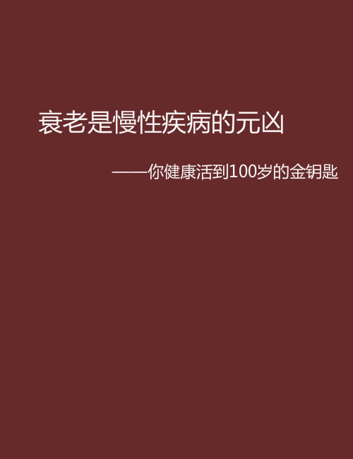 衰老是慢性疾病的元兇——你健康活到100歲的金鑰匙