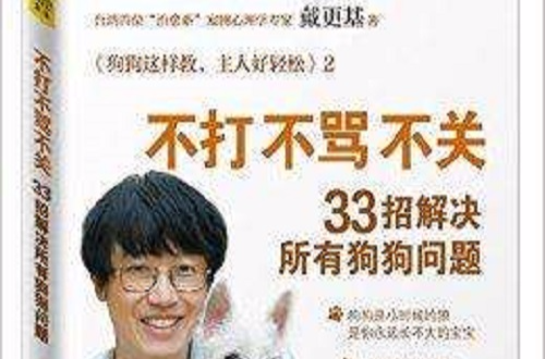 不打不罵不關，33招解決所有狗狗問題