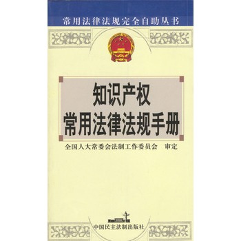 智慧財產權常用法律法規手冊