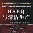 HSEQ與清潔生產