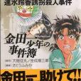 金田一少年の事件簿File(2005年4月講談社出版的圖書)