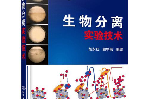 生物分離實驗技術(2019年化學工業出版社出版的圖書)