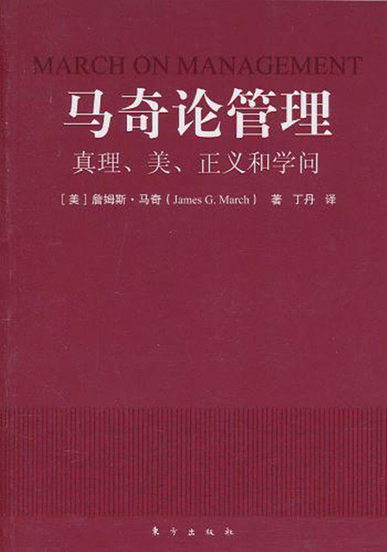 馬奇論管理：真理、美、正義和學問(馬奇論管理)