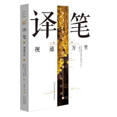 譯筆：視通萬里