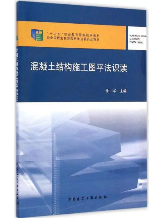 混凝土結構施工圖平法識讀(2015年中國建築工業出版社出版的圖書)