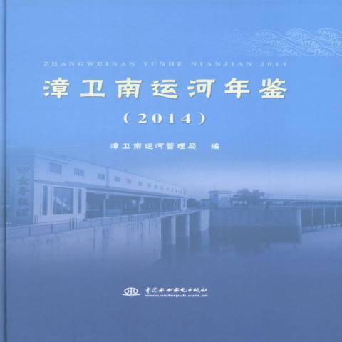 漳衛南運河年鑑：2014