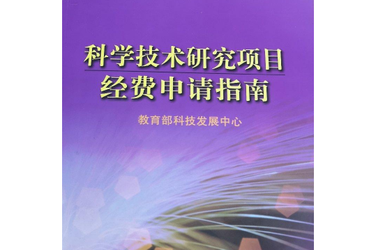 科學技術研究項目經費申請指南：2008版