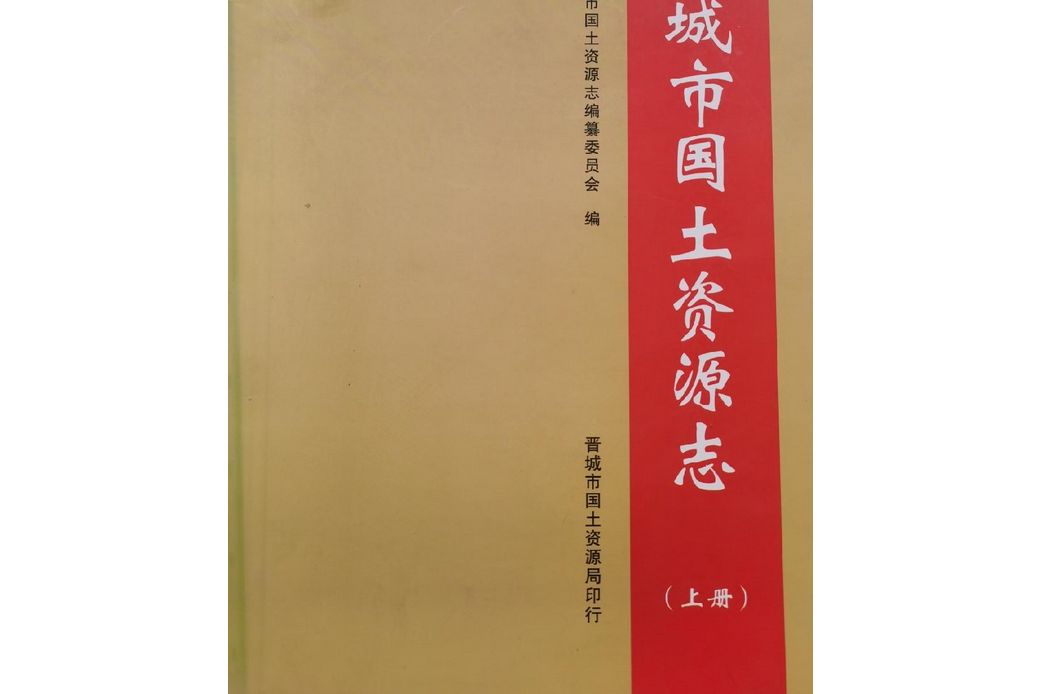 晉城市國土資源志（上冊）