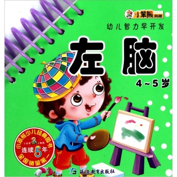 小笨熊典藏·幼兒智力早開發：左腦