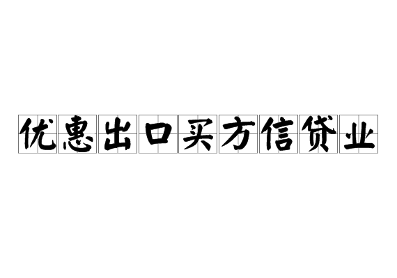 優惠出口買方信貸業