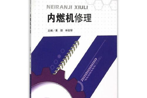 內燃機修理(2015年西南交通大學出版社出版的圖書)