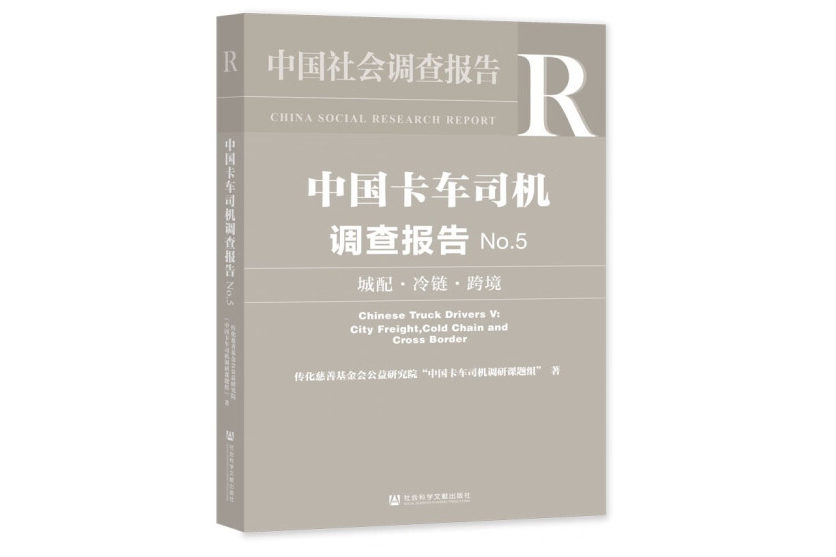 中國卡車司機調查報告(No.5)：城配·冷鏈·跨境(2023年1月1日社會科學文獻出版社出版的圖書)