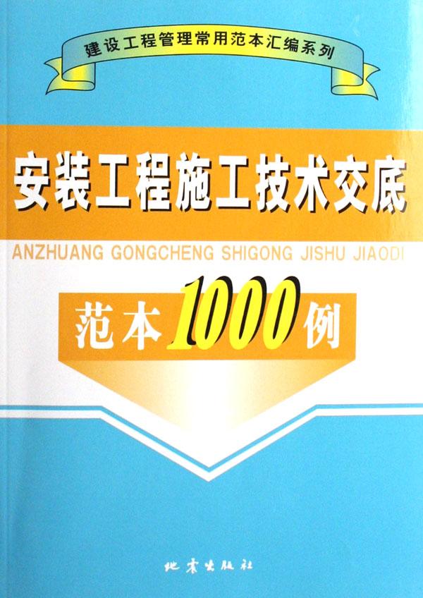 安裝工程施工技術交底範本1000例