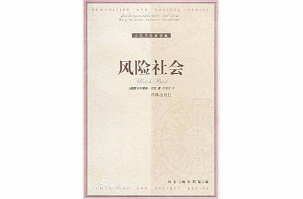 風險社會(（德）烏爾里希·貝克著圖書)