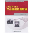 SolidWorks產品建模實例教程