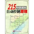 215例題解析自動控制原理