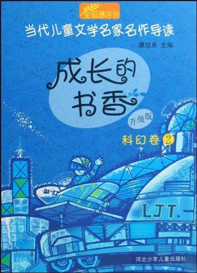 成長的書香：科幻卷2