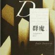 外國文學名著名譯叢書：群魔(外國文學名著名譯叢書·群魔·灕江出版社)