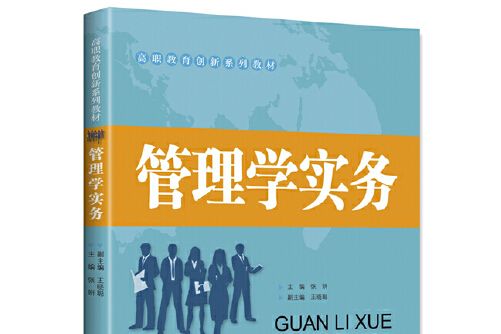 管理學實務(2018年中國財富出版社出版的圖書)