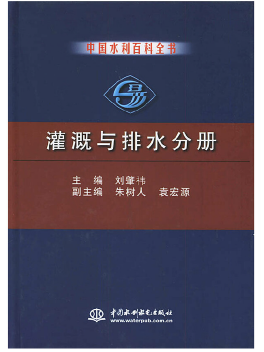 中國水利百科全書灌溉與排水分冊