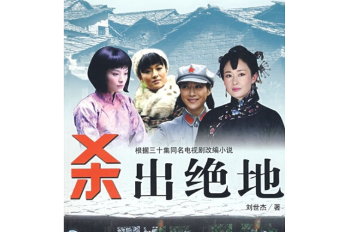 殺出絕地(2008年中國文聯出版社出版的圖書)