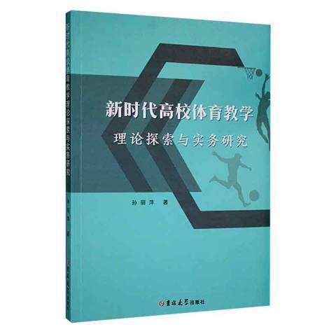 新時代高校體育教學理論探索與實務研究