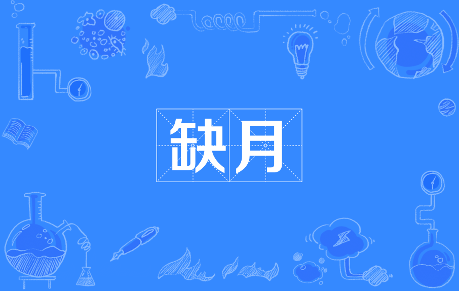 缺月(漢語辭彙)