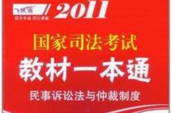 2011國家司法考試教材一本通：民事訴訟法與仲裁制度