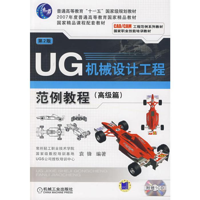 UG機械設計工程範例教程(圖書)