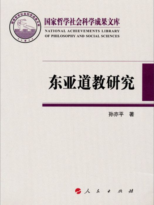 東亞道教研究