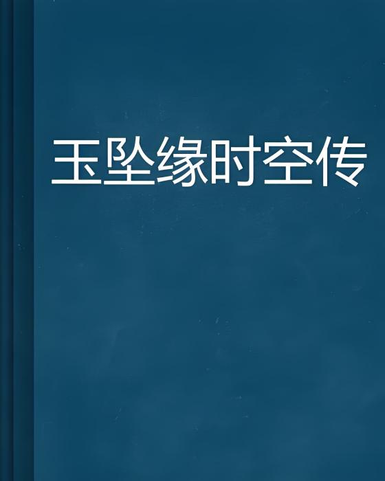 玉墜緣時空傳