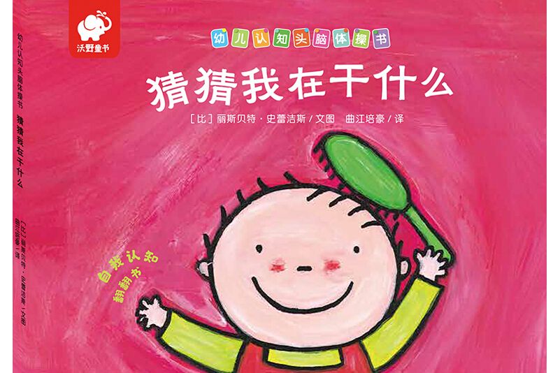 幼兒認知頭腦體操書-猜猜我在乾什麼