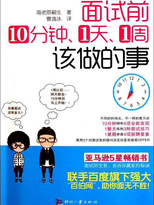 面試前10分鐘1天1周該做的事