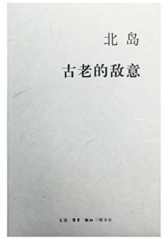 古老的敵意(2015年三聯書店出版書目)