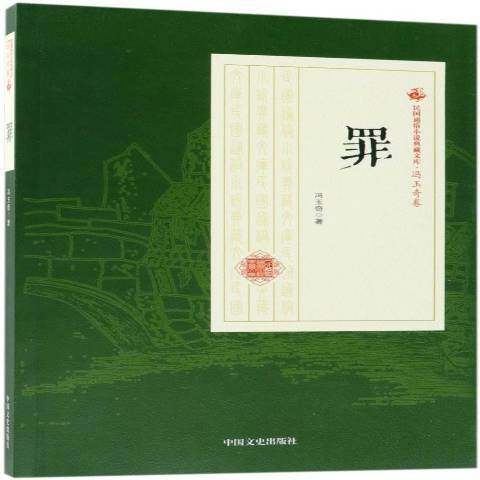 罪(2018年中國文史出版社出版的圖書)